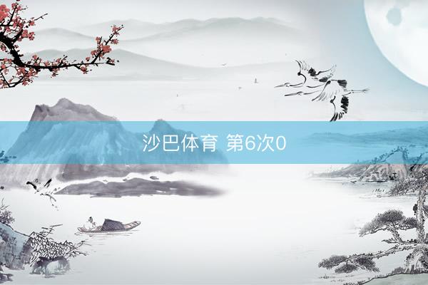 沙巴体育 第6次0