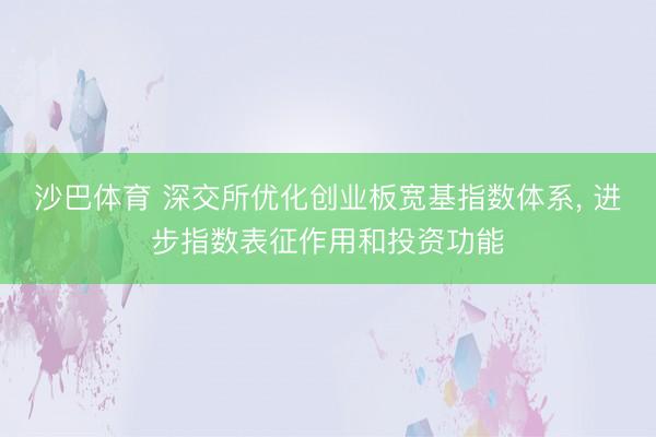 沙巴体育 深交所优化创业板宽基指数体系， 进步指数表征作用和投资功能
