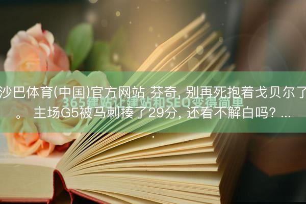 沙巴体育(中国)官方网站 芬奇， 别再死抱着戈贝尔了。 主场G5被马刺揍了29分， 还看不解白吗? ...