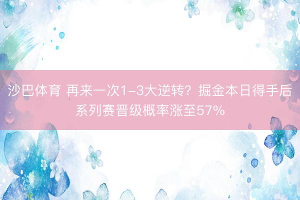 沙巴体育 再来一次1-3大逆转？掘金本日得手后系列赛晋级概率涨至57%