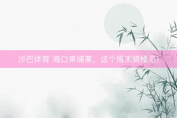 沙巴体育 海口柬埔寨，<a href=