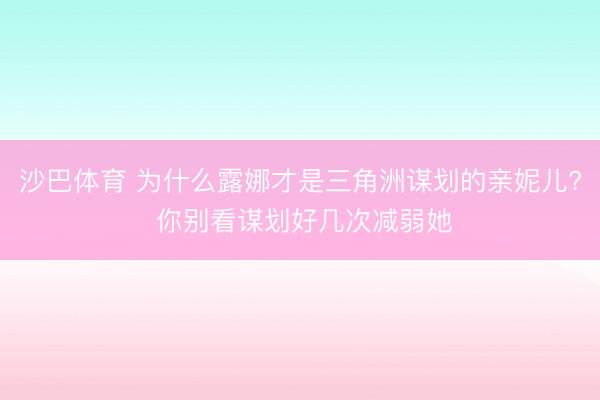 沙巴体育 为什么露娜才是三角洲谋划的亲妮儿? 你别看谋划好几次减弱她