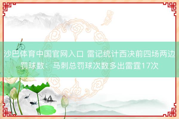 沙巴体育中国官网入口 雷记统计西决前四场两边罚球数：马刺总罚