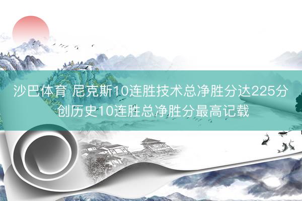 沙巴体育 尼克斯10连胜技术总净胜分达225分 创历史10连