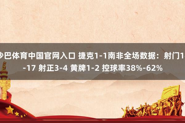 沙巴体育中国官网入口 捷克1-1南非全场数据：射门14-17 射正3-4 黄牌1-2 控球率38%-62%